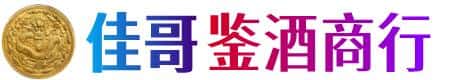 丹东市佳哥鉴酒商行