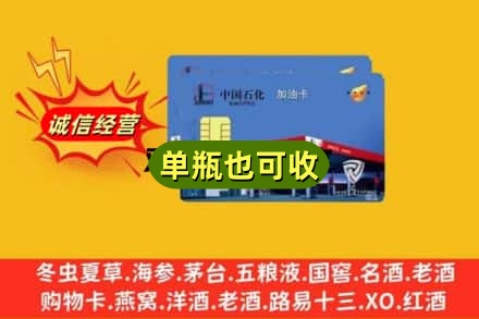 丹东市名酒回收加油卡